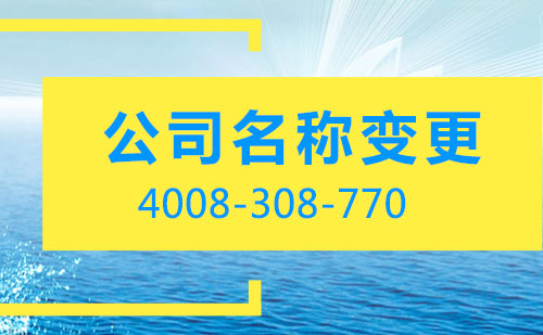 深圳公司名稱(chēng)變更