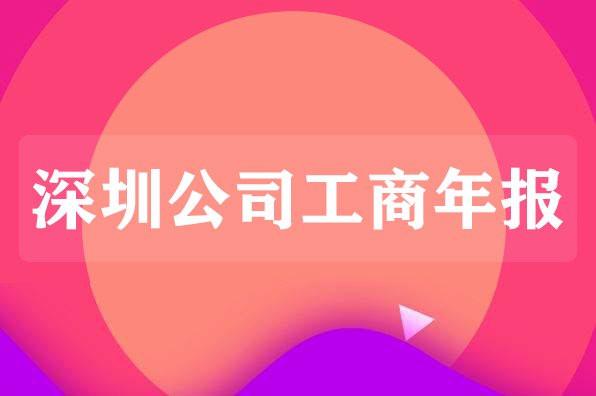 深圳公司注冊后多久后要進行工商年報