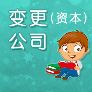 公司注冊資本大小的區別以及利弊！