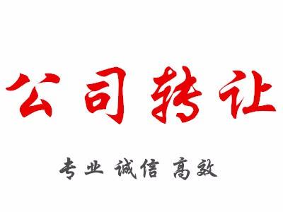 深圳公司轉讓之后有沒有風險