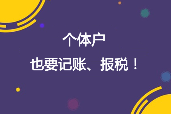 深圳個(gè)體戶沒(méi)有開票怎么報(bào)稅