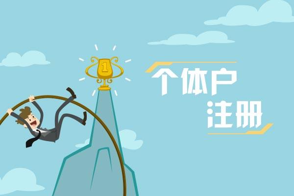 深圳注冊(cè)個(gè)體戶后還需要做什么