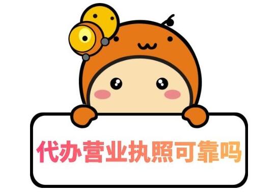 深圳代辦營業執照合法嗎