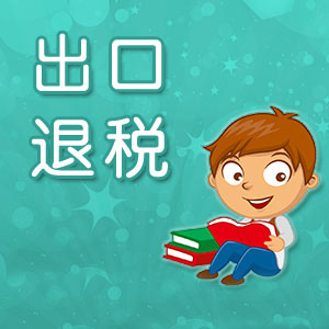 關于出口退（免）稅申報系統升級的通知