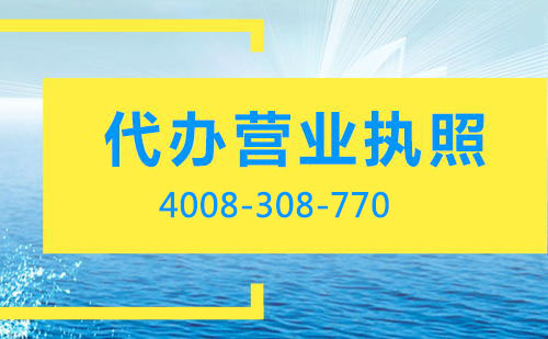 個體戶營業(yè)執(zhí)照是否可以代辦