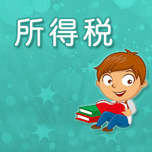 企業所得稅每個月都要申報嗎？