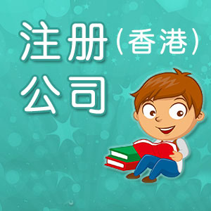 注冊香港公司有哪些常識必須清楚的？
