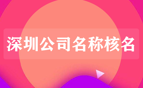 公司名稱核準不通過的原因