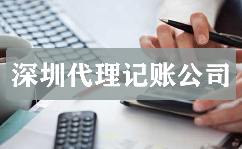 深圳公司記賬報(bào)稅