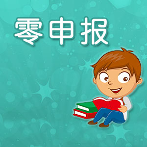 小規(guī)模納稅人免稅收入可以做零申報(bào)嗎？