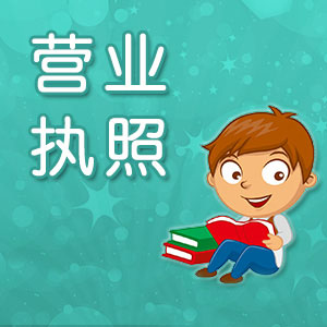 企業(yè)營(yíng)業(yè)執(zhí)照過(guò)期了如何處理？