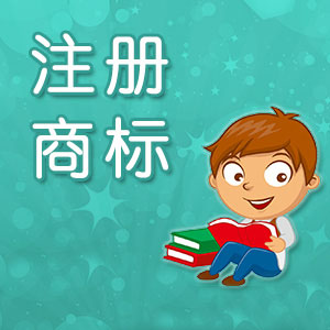 疫情期間企業(yè)注冊(cè)商標(biāo)有哪些好處？
