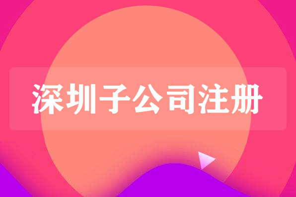 在深圳注冊分公司好還是子公司好