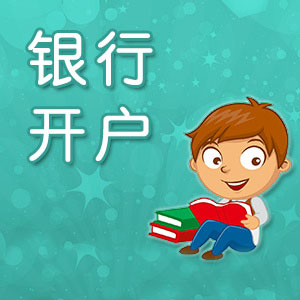 公司開(kāi)設(shè)銀行賬戶需要注意什么？