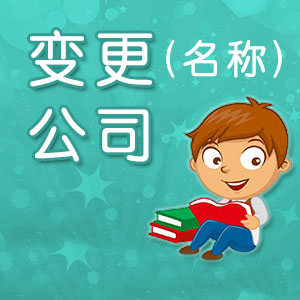 外資公司變更名稱的流程有哪些？