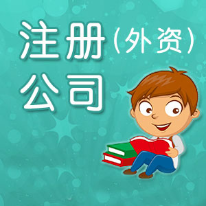 深圳注冊外資公司有哪些新規定？
