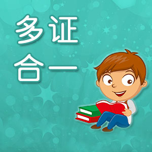 深圳公司多證合一政策改革內容都有哪些？
