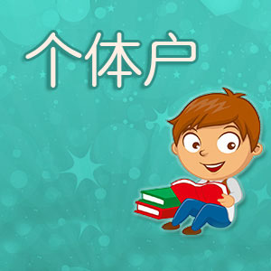 深圳注冊個(gè)體戶經(jīng)營范圍有哪些？