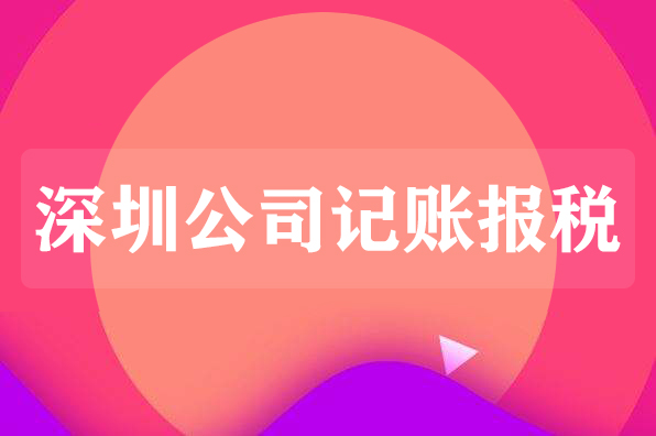 深圳企業(yè)對(duì)代理記賬報(bào)稅常見(jiàn)誤區(qū)有哪些
