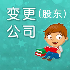 深圳公司變更監(jiān)事需要本人去嗎？